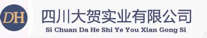 四川大賀實(shí)業(yè)有限公司